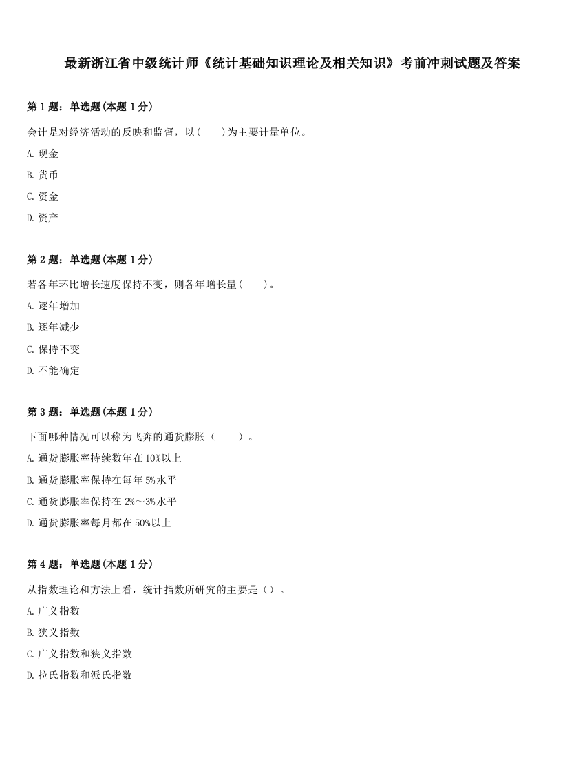 最新浙江省中级统计师《统计基础知识理论及相关知识》考前冲刺试题及答案