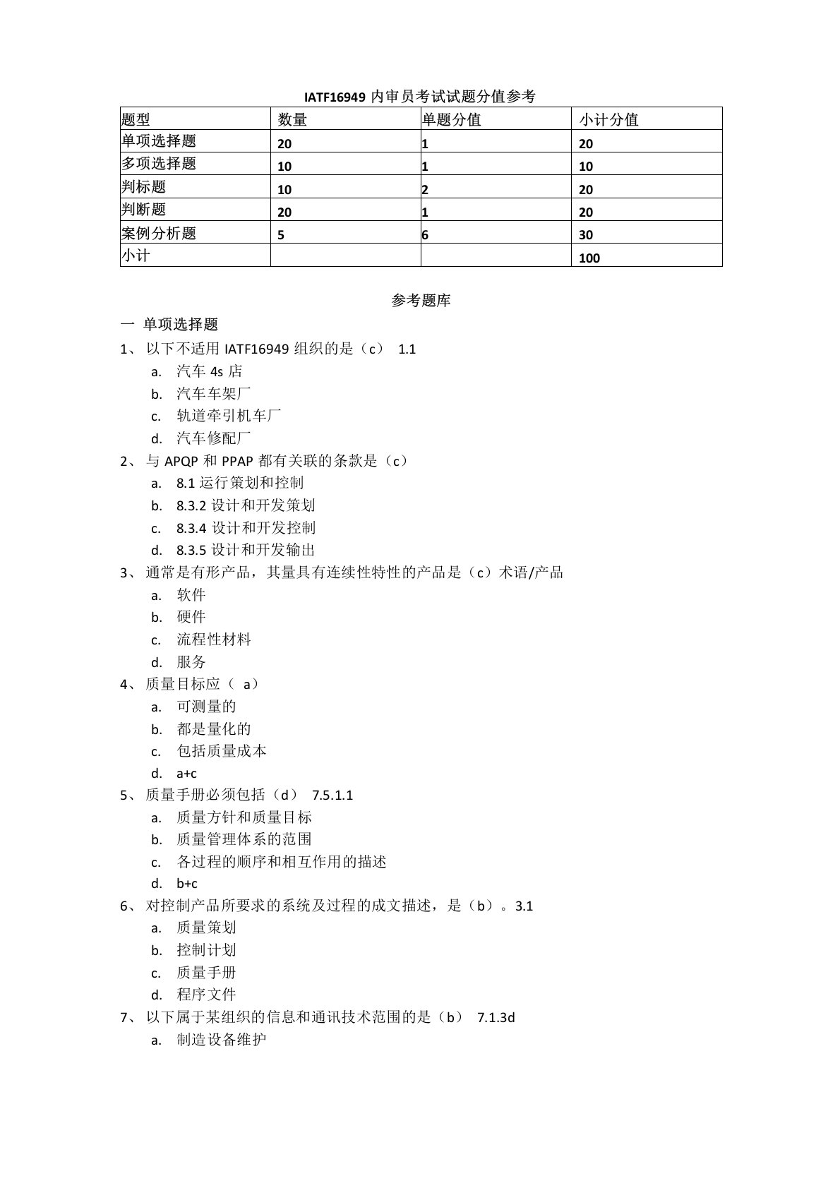 IATF16949质量管理体系内审员考题库(含答案注解)