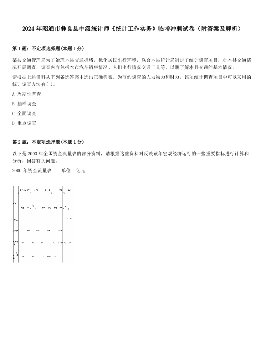 2024年昭通市彝良县中级统计师《统计工作实务》临考冲刺试卷（附答案及解析）