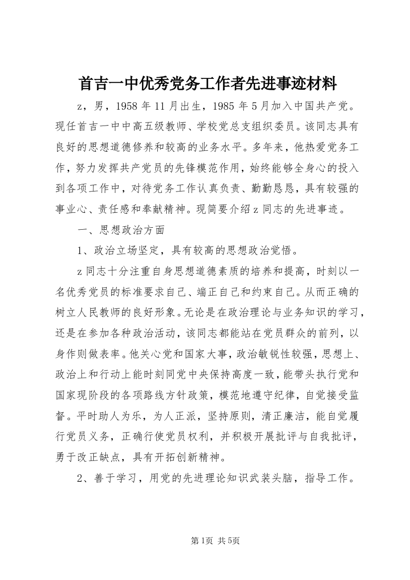 首吉一中优秀党务工作者先进事迹材料