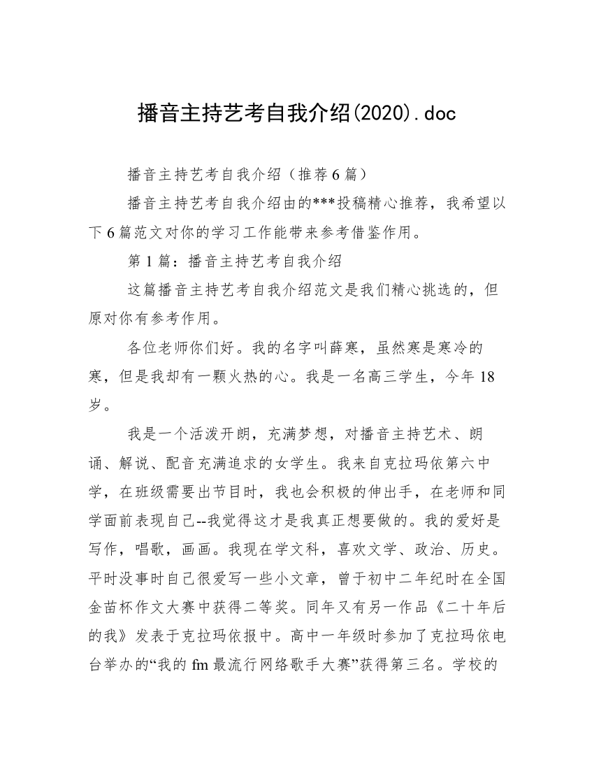 播音主持艺考自我介绍(2020).doc