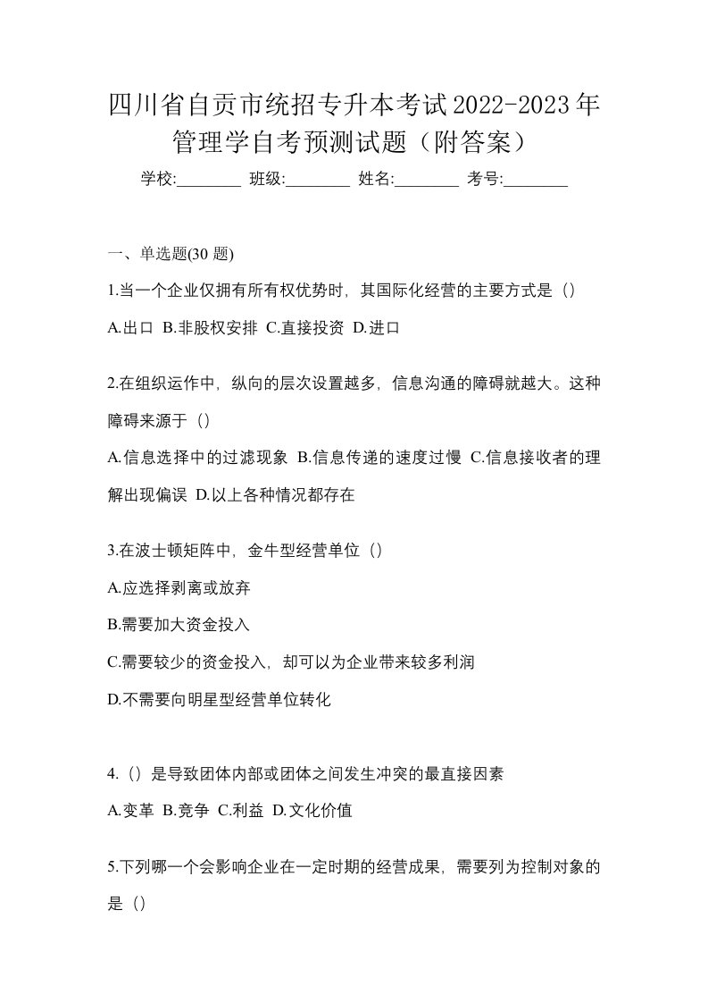 四川省自贡市统招专升本考试2022-2023年管理学自考预测试题附答案