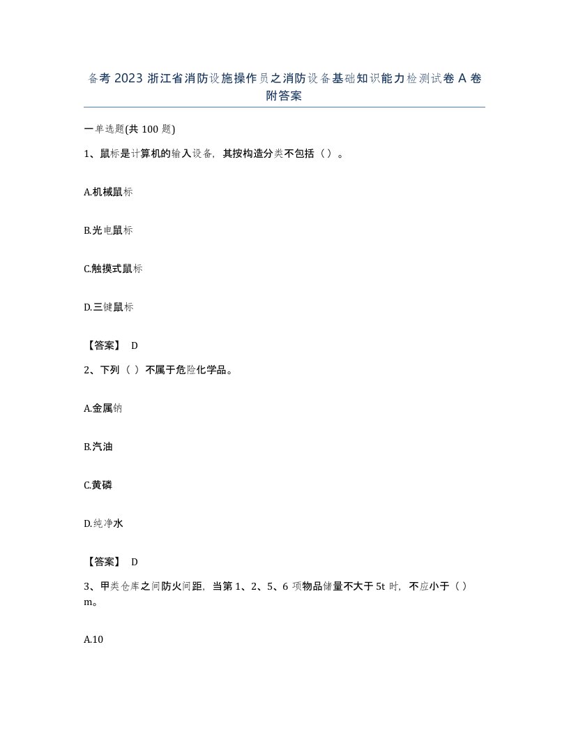 备考2023浙江省消防设施操作员之消防设备基础知识能力检测试卷A卷附答案