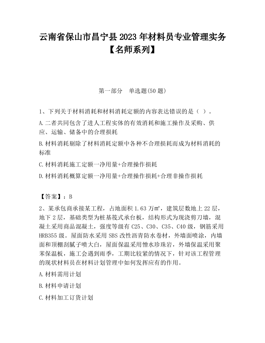 云南省保山市昌宁县2023年材料员专业管理实务【名师系列】