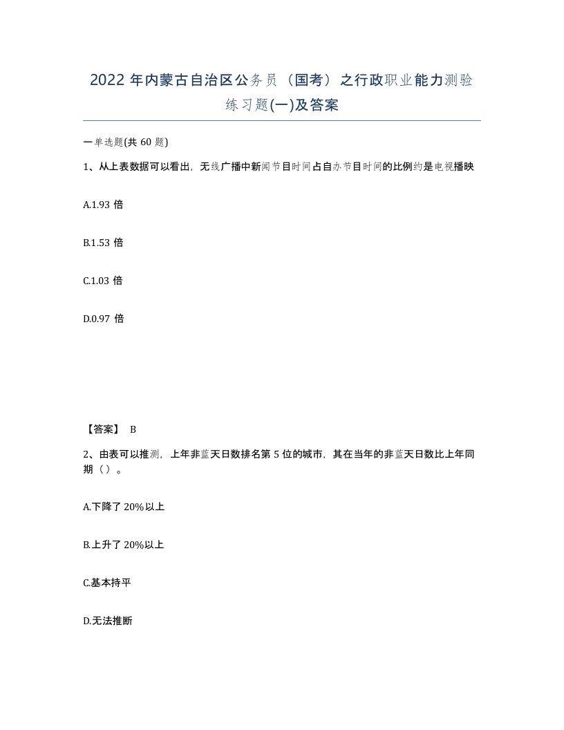 2022年内蒙古自治区公务员国考之行政职业能力测验练习题一及答案