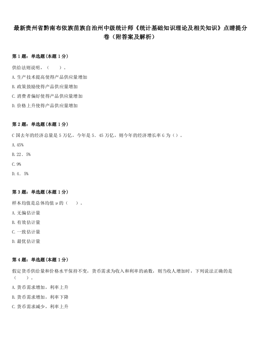 最新贵州省黔南布依族苗族自治州中级统计师《统计基础知识理论及相关知识》点睛提分卷（附答案及解析）