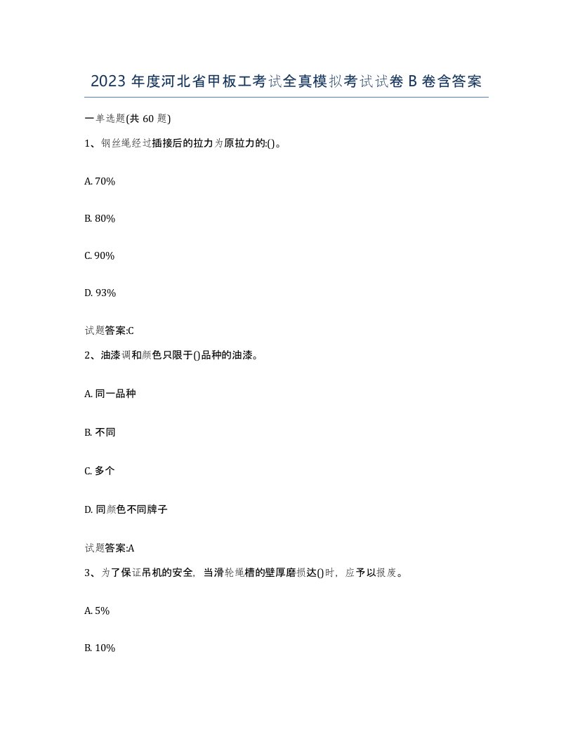 2023年度河北省甲板工考试全真模拟考试试卷B卷含答案