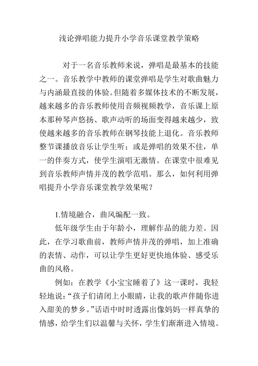 浅论弹唱能力提升小学音乐课堂教学策略