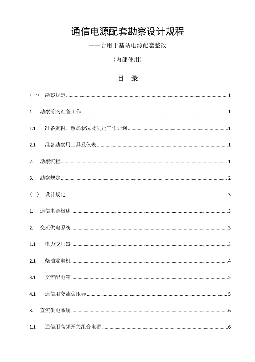 通信电源配套勘察设计规程