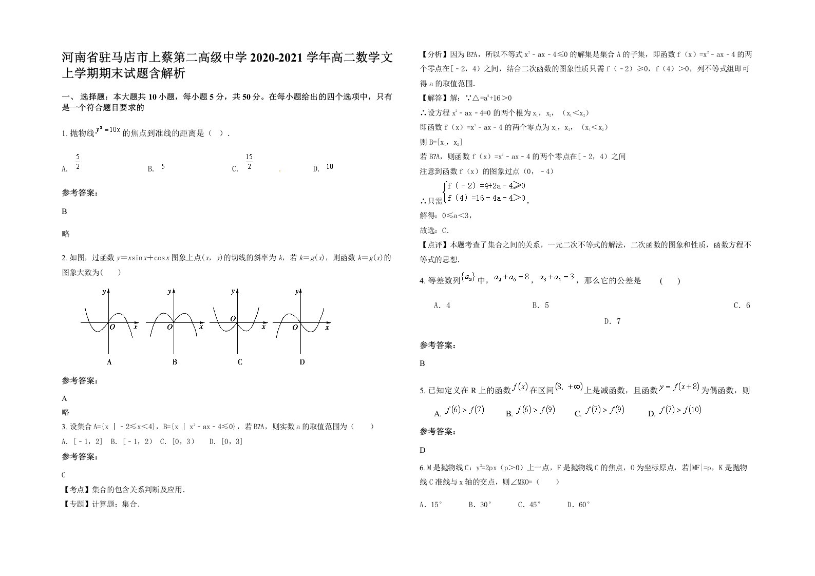 河南省驻马店市上蔡第二高级中学2020-2021学年高二数学文上学期期末试题含解析