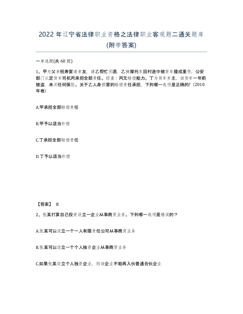 2022年辽宁省法律职业资格之法律职业客观题二通关题库附带答案