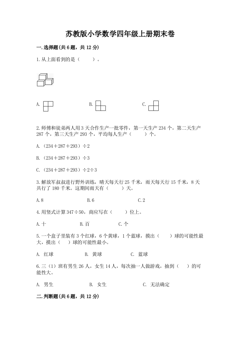 苏教版小学数学四年级上册期末卷1套