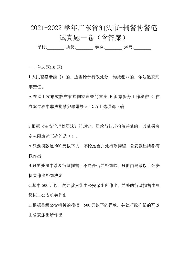 2021-2022学年广东省汕头市-辅警协警笔试真题一卷含答案