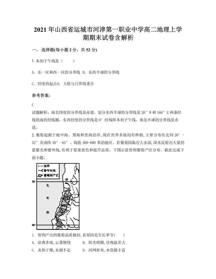 2021年山西省运城市河津第一职业中学高二地理上学期期末试卷含解析