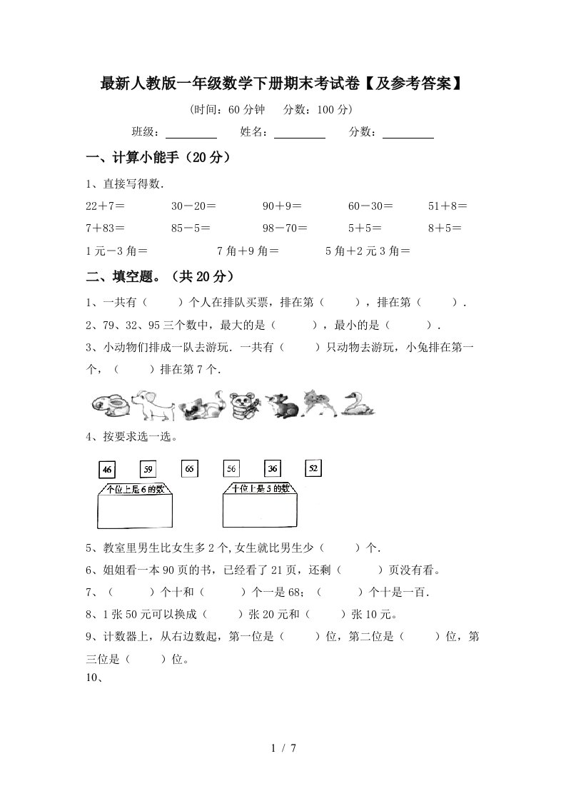 最新人教版一年级数学下册期末考试卷及参考答案