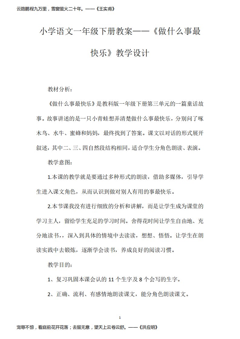 小学语文一年级下册教案——《做什么事最快乐》教学设计