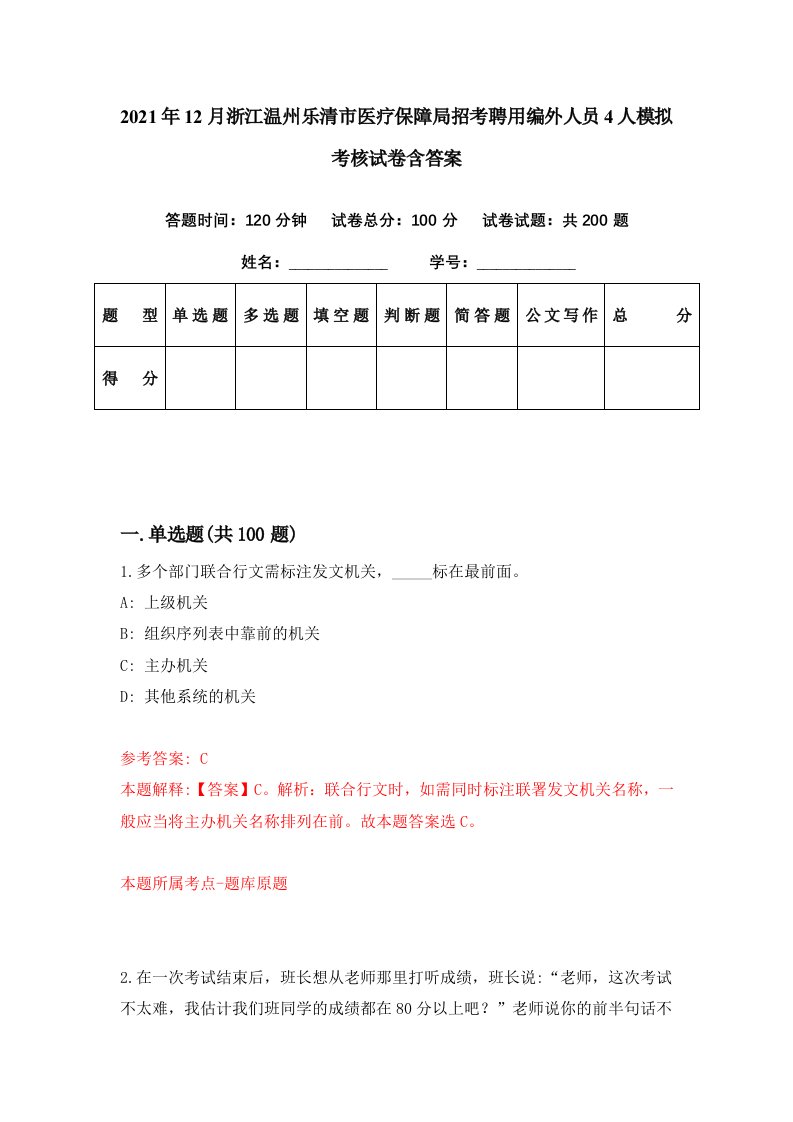 2021年12月浙江温州乐清市医疗保障局招考聘用编外人员4人模拟考核试卷含答案7