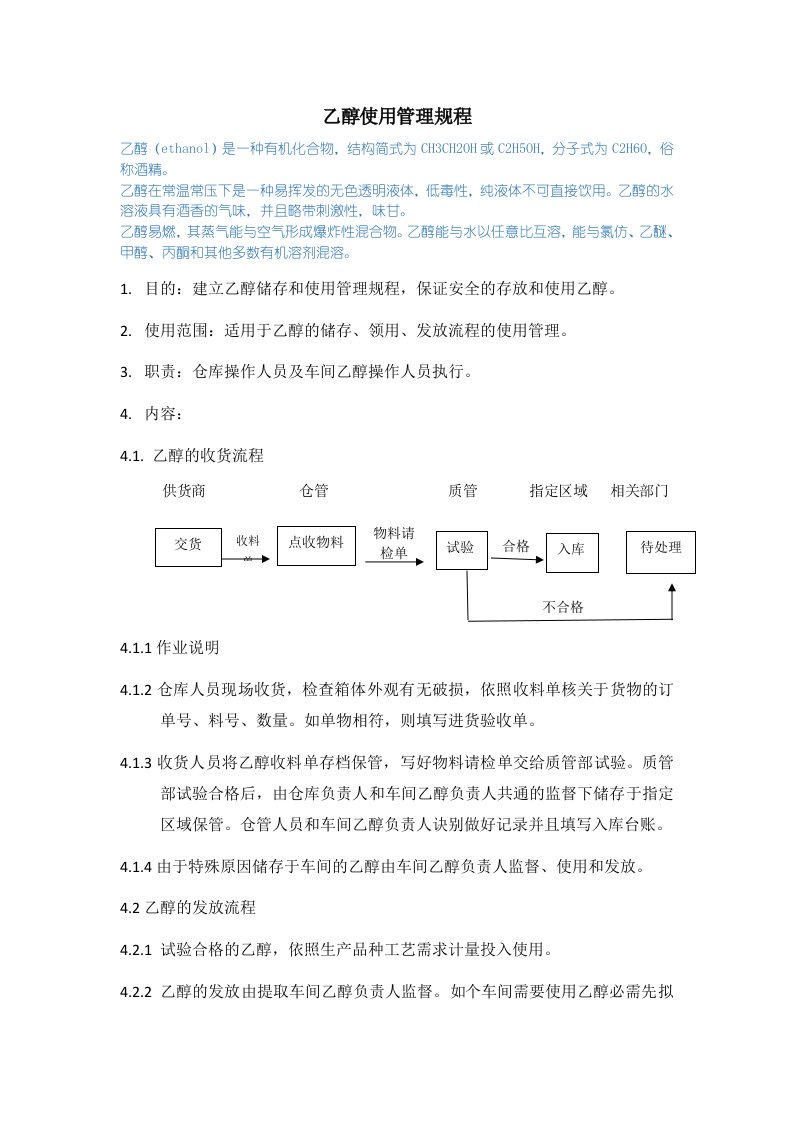 乙醇使用管理规程，乙醇收货、发放、回收、台账管理程序