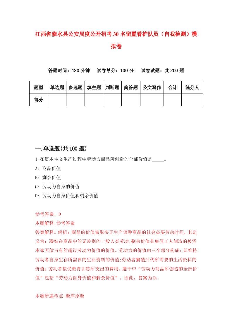 江西省修水县公安局度公开招考30名留置看护队员自我检测模拟卷第5次