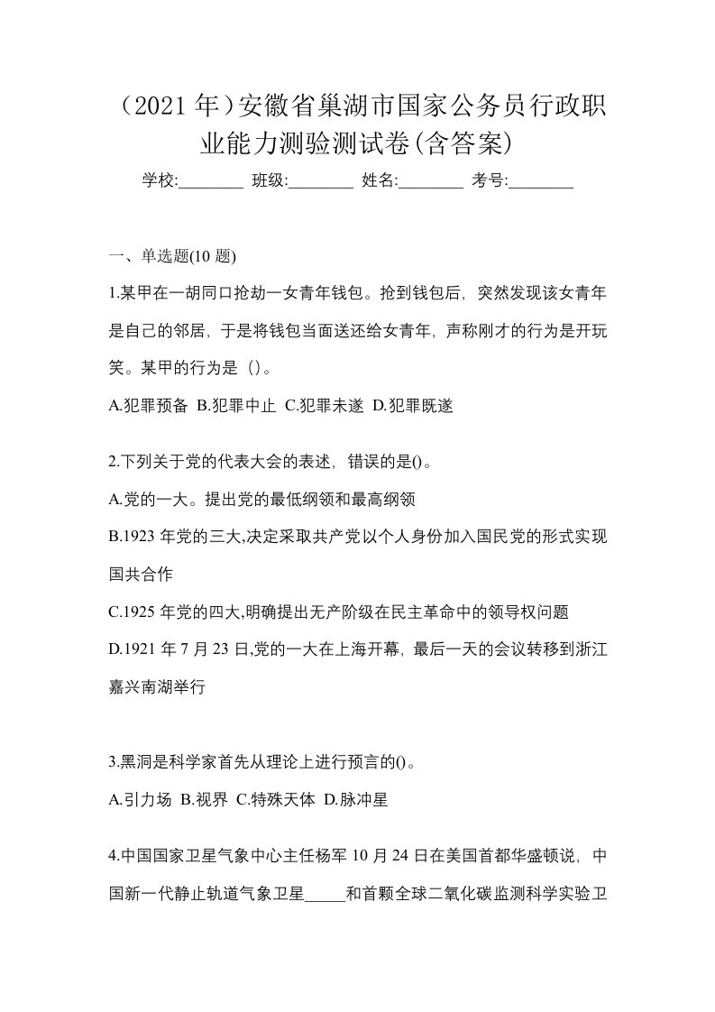 2021年安徽省巢湖市国家公务员行政职业能力测验测试卷含答案