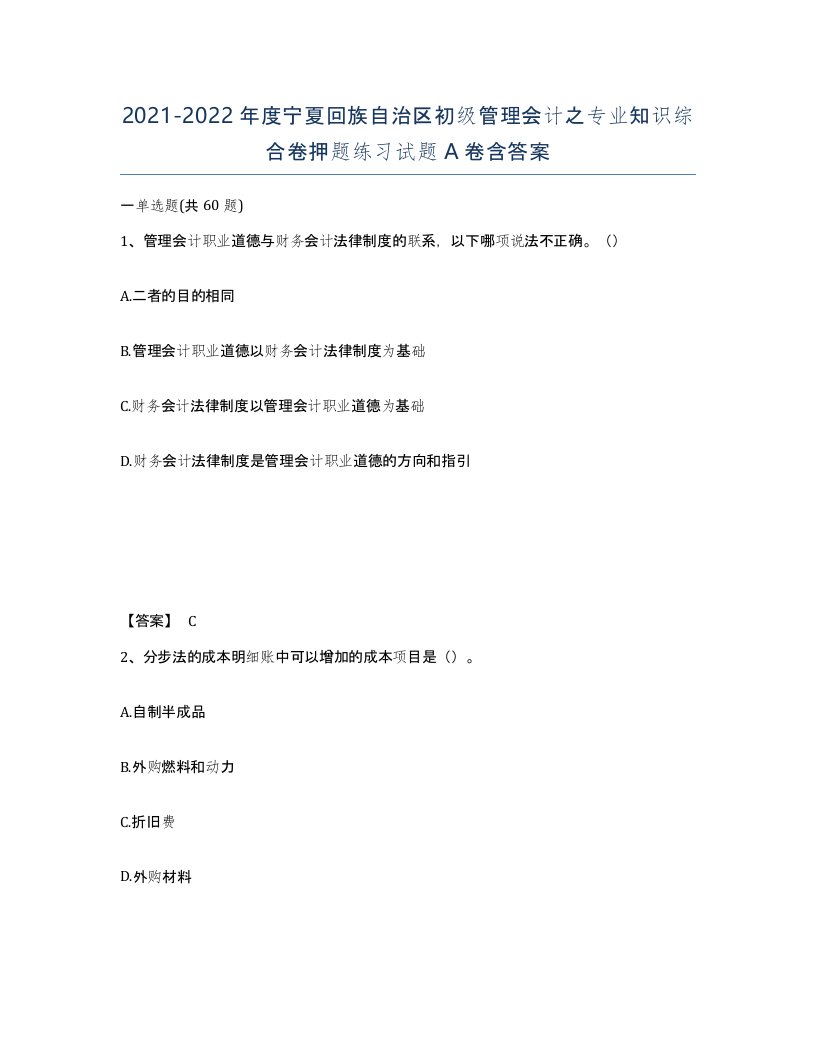 2021-2022年度宁夏回族自治区初级管理会计之专业知识综合卷押题练习试题A卷含答案