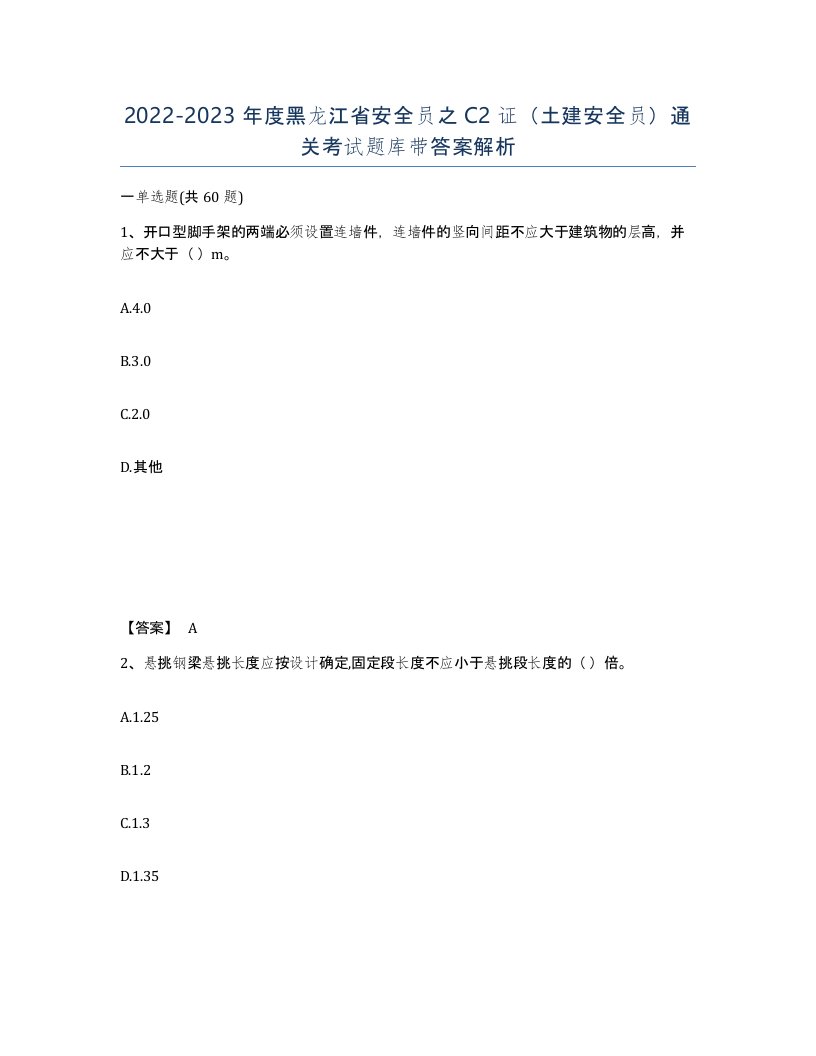 2022-2023年度黑龙江省安全员之C2证土建安全员通关考试题库带答案解析