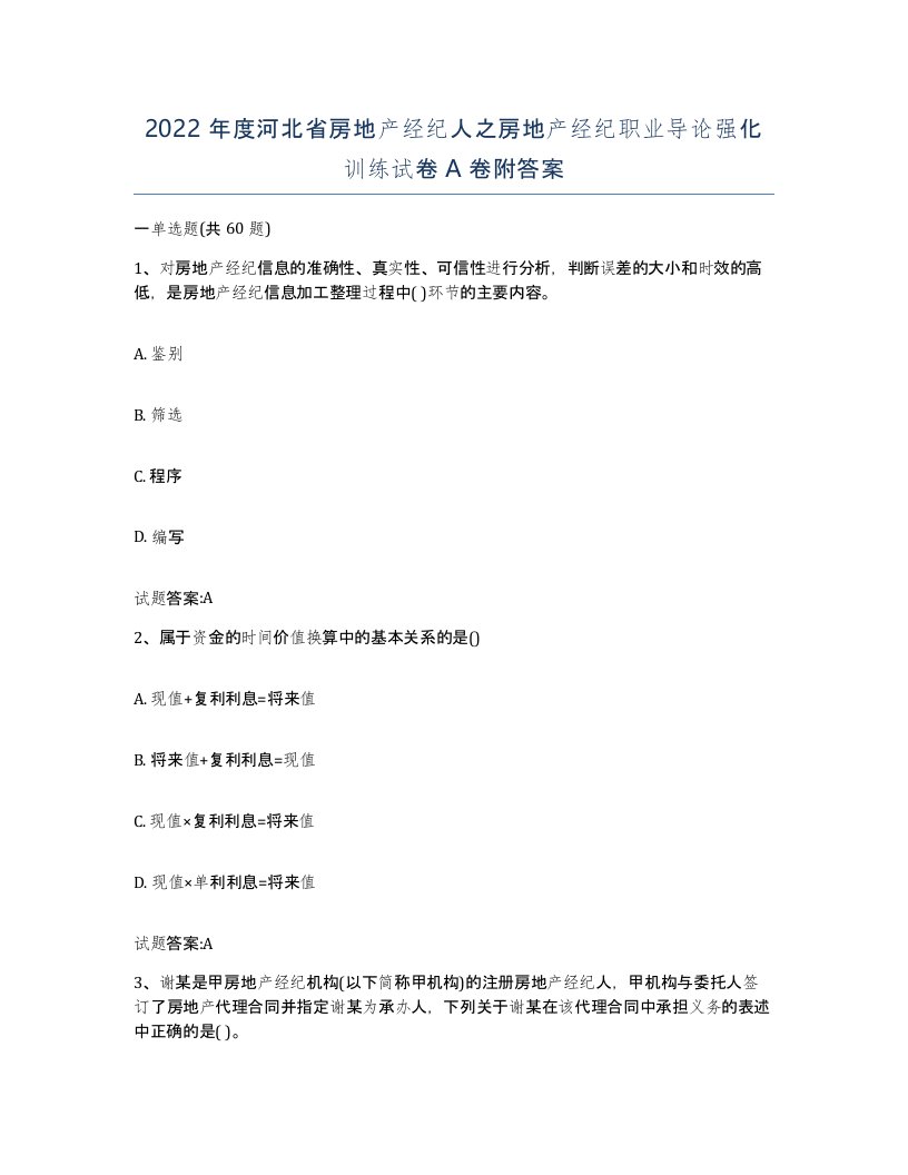 2022年度河北省房地产经纪人之房地产经纪职业导论强化训练试卷A卷附答案