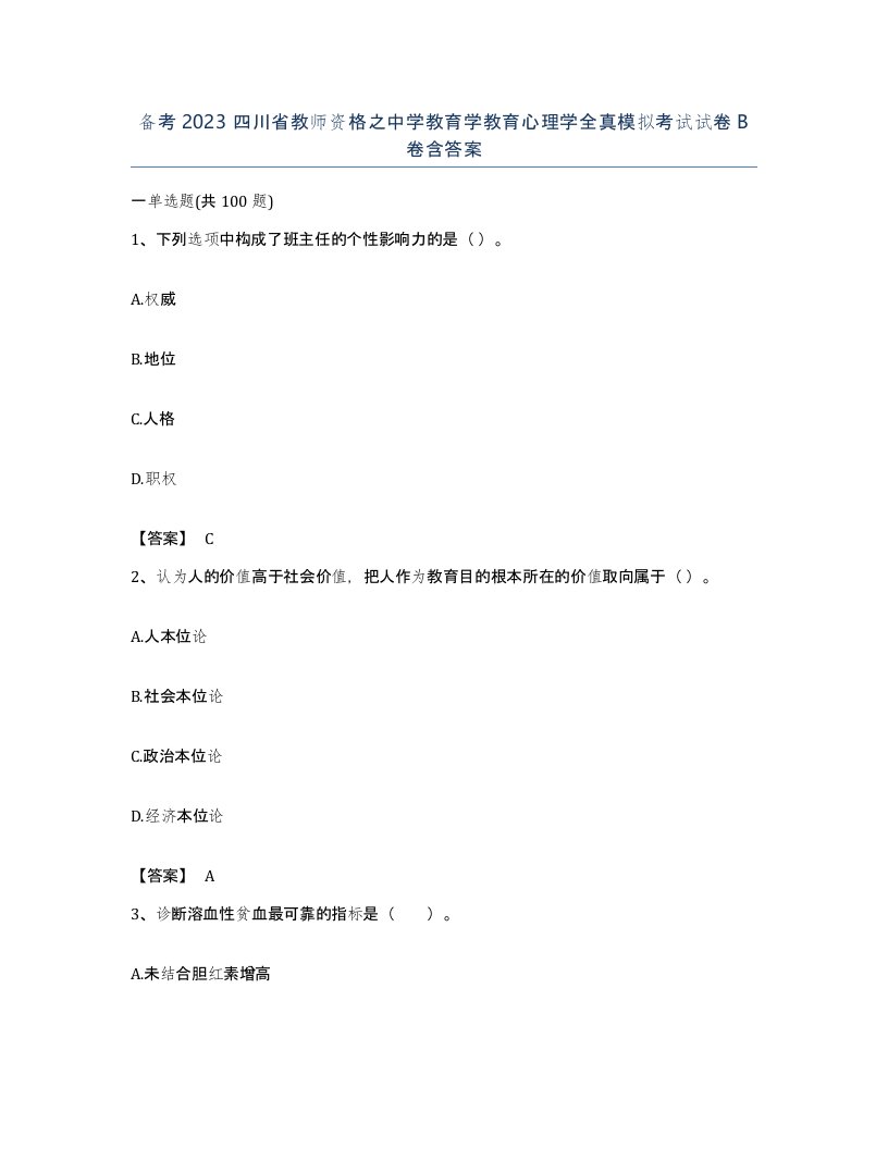 备考2023四川省教师资格之中学教育学教育心理学全真模拟考试试卷B卷含答案