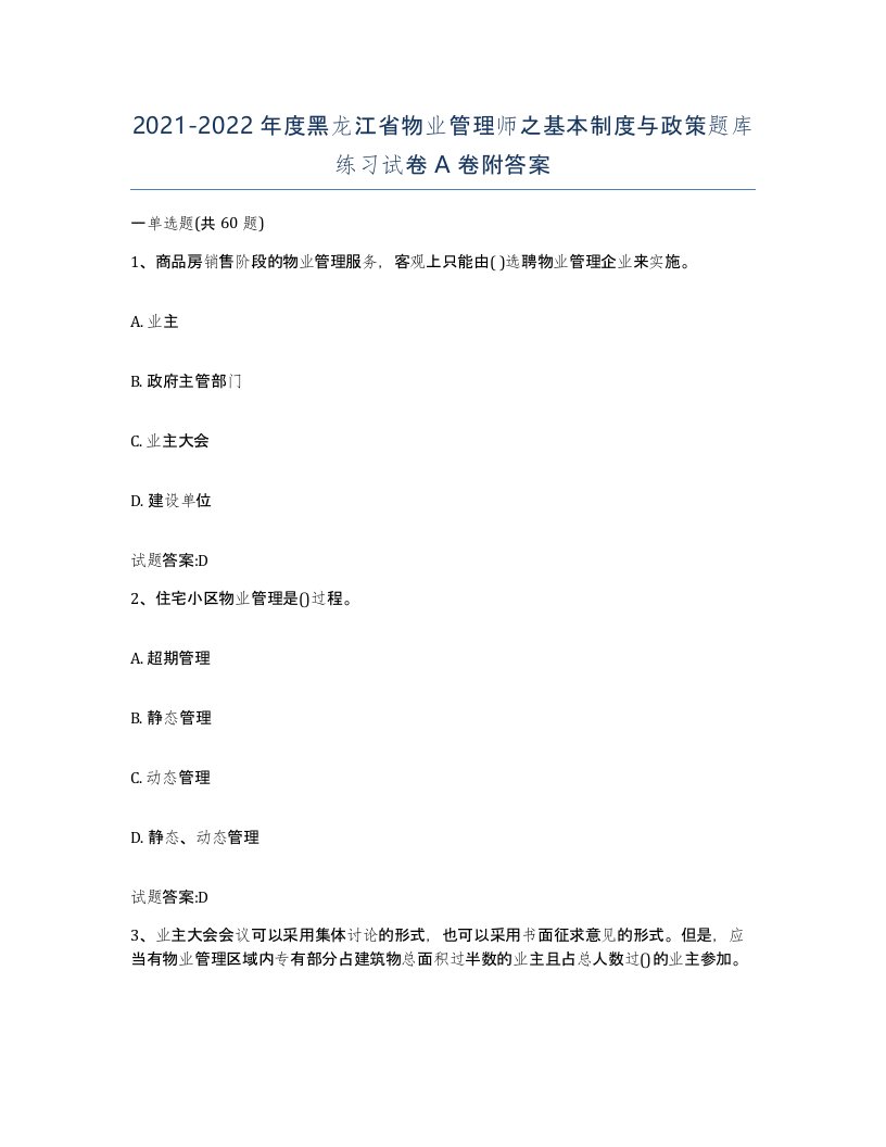 2021-2022年度黑龙江省物业管理师之基本制度与政策题库练习试卷A卷附答案