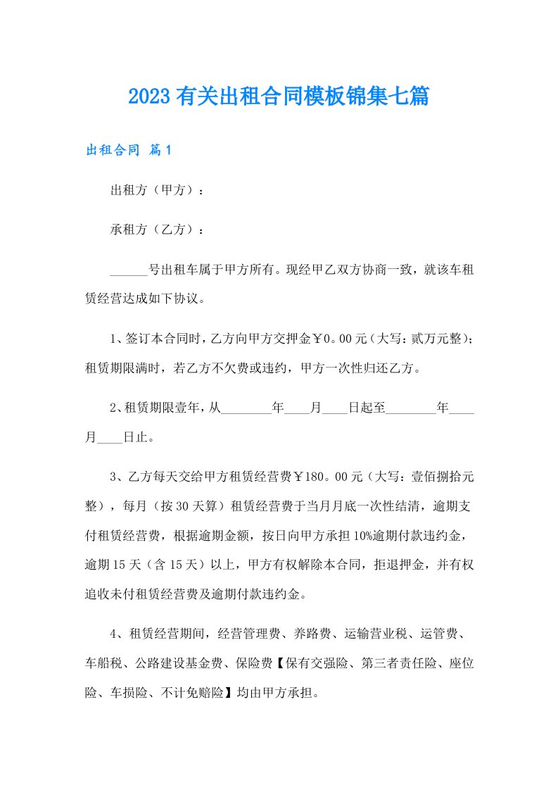 2023有关出租合同模板锦集七篇