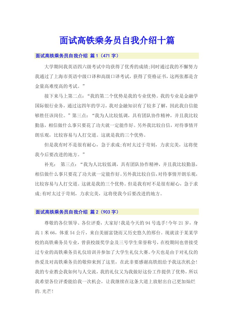 面试高铁乘务员自我介绍十篇