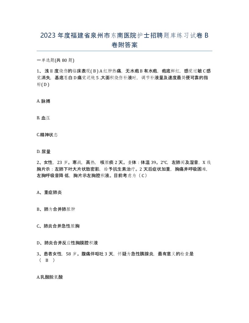 2023年度福建省泉州市东南医院护士招聘题库练习试卷B卷附答案