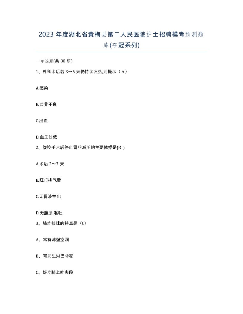 2023年度湖北省黄梅县第二人民医院护士招聘模考预测题库夺冠系列