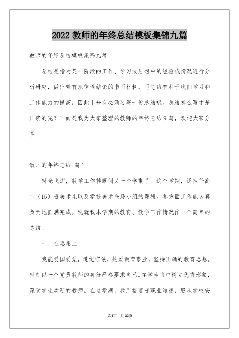 2022教师的年终总结模板集锦九篇