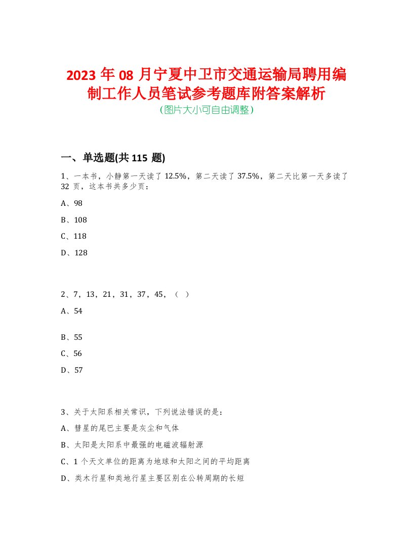 2023年08月宁夏中卫市交通运输局聘用编制工作人员笔试参考题库附答案解析-0