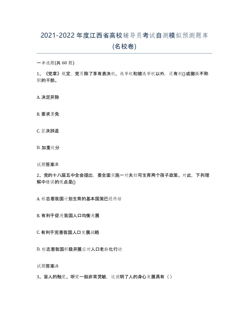 2021-2022年度江西省高校辅导员考试自测模拟预测题库名校卷