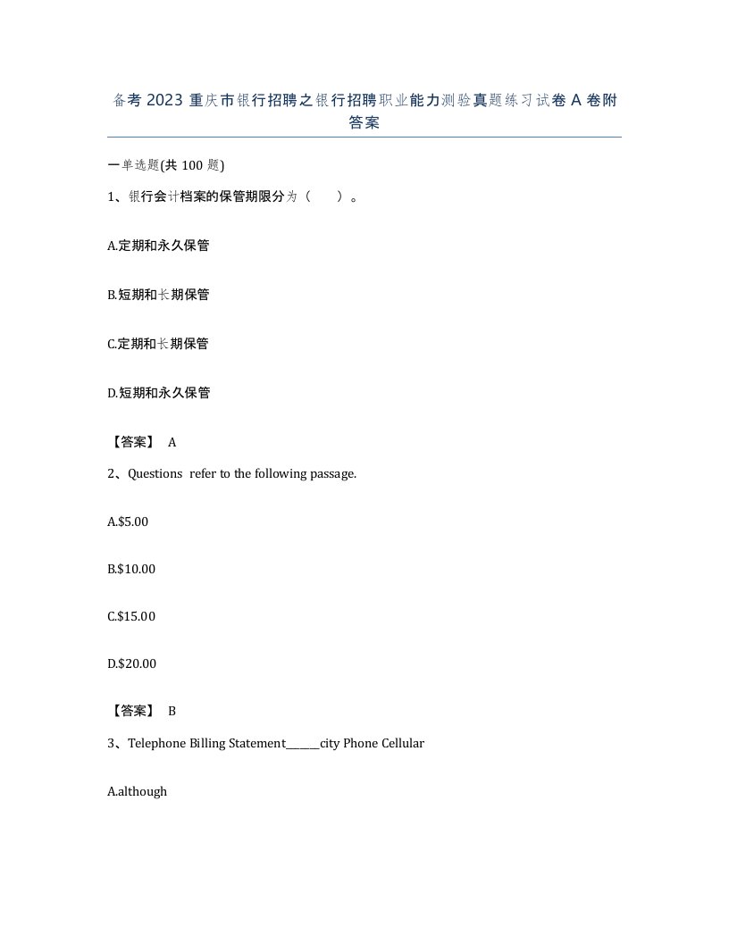 备考2023重庆市银行招聘之银行招聘职业能力测验真题练习试卷A卷附答案