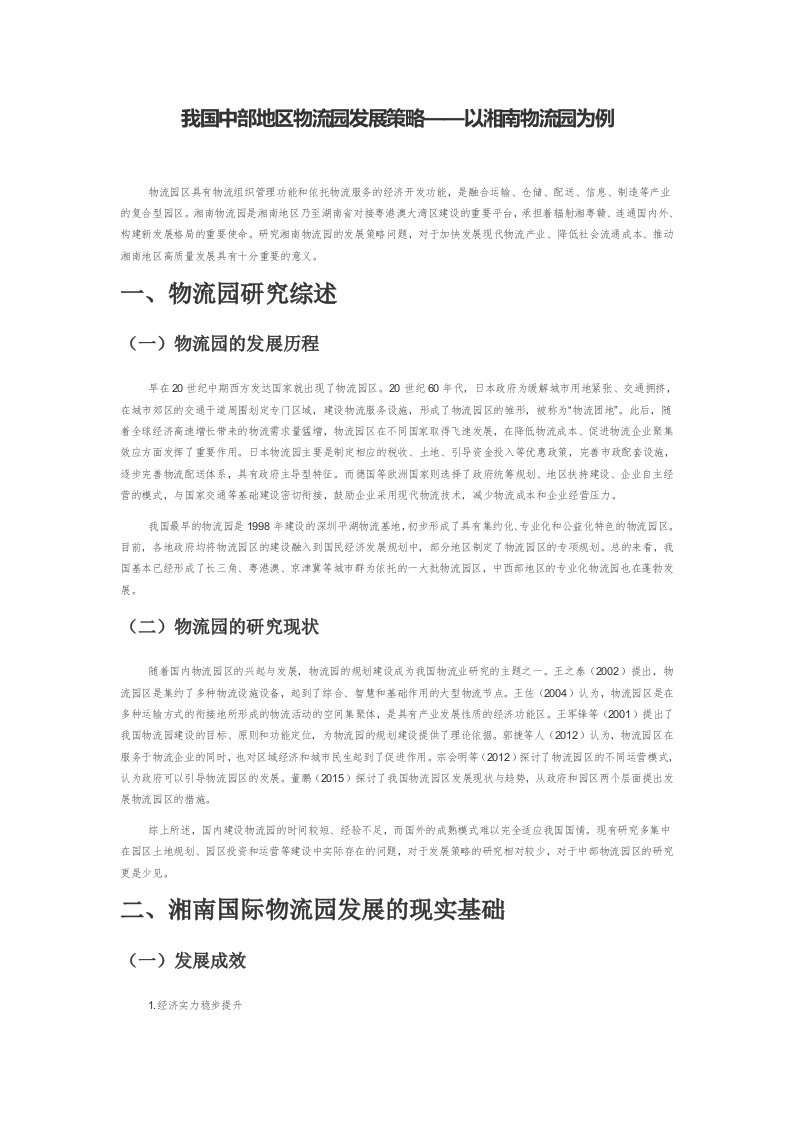 我国中部地区物流园发展策略——以湘南物流园为例