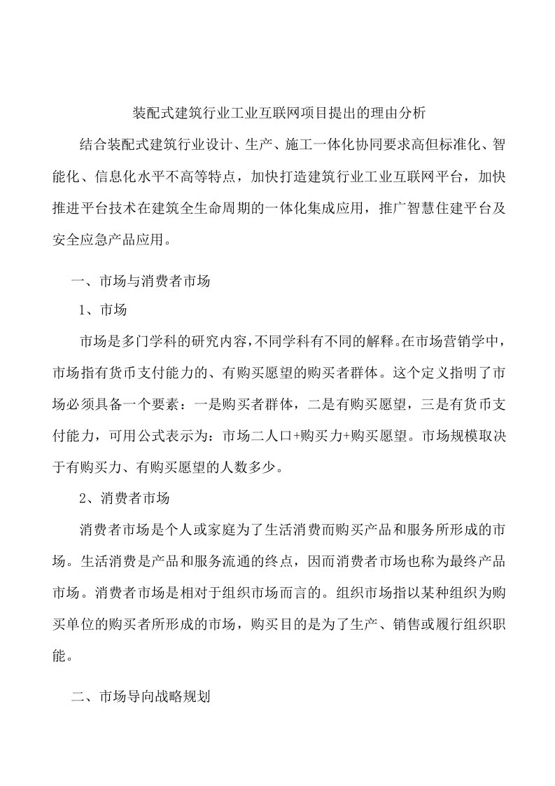 装配式建筑行业工业互联网项目提出的理由分析