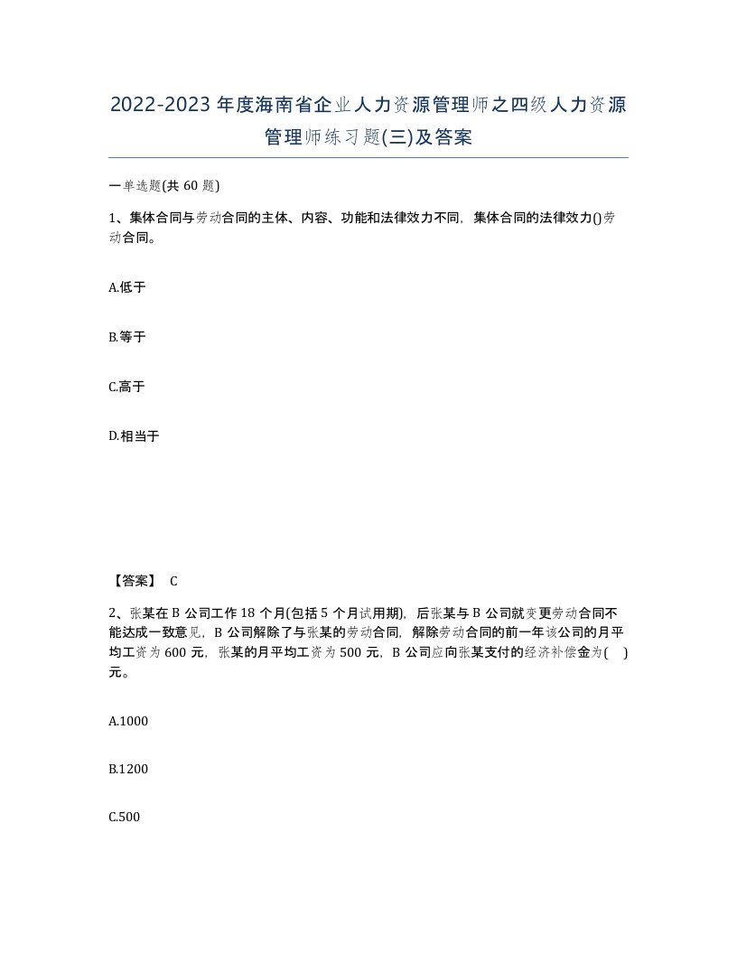 2022-2023年度海南省企业人力资源管理师之四级人力资源管理师练习题三及答案