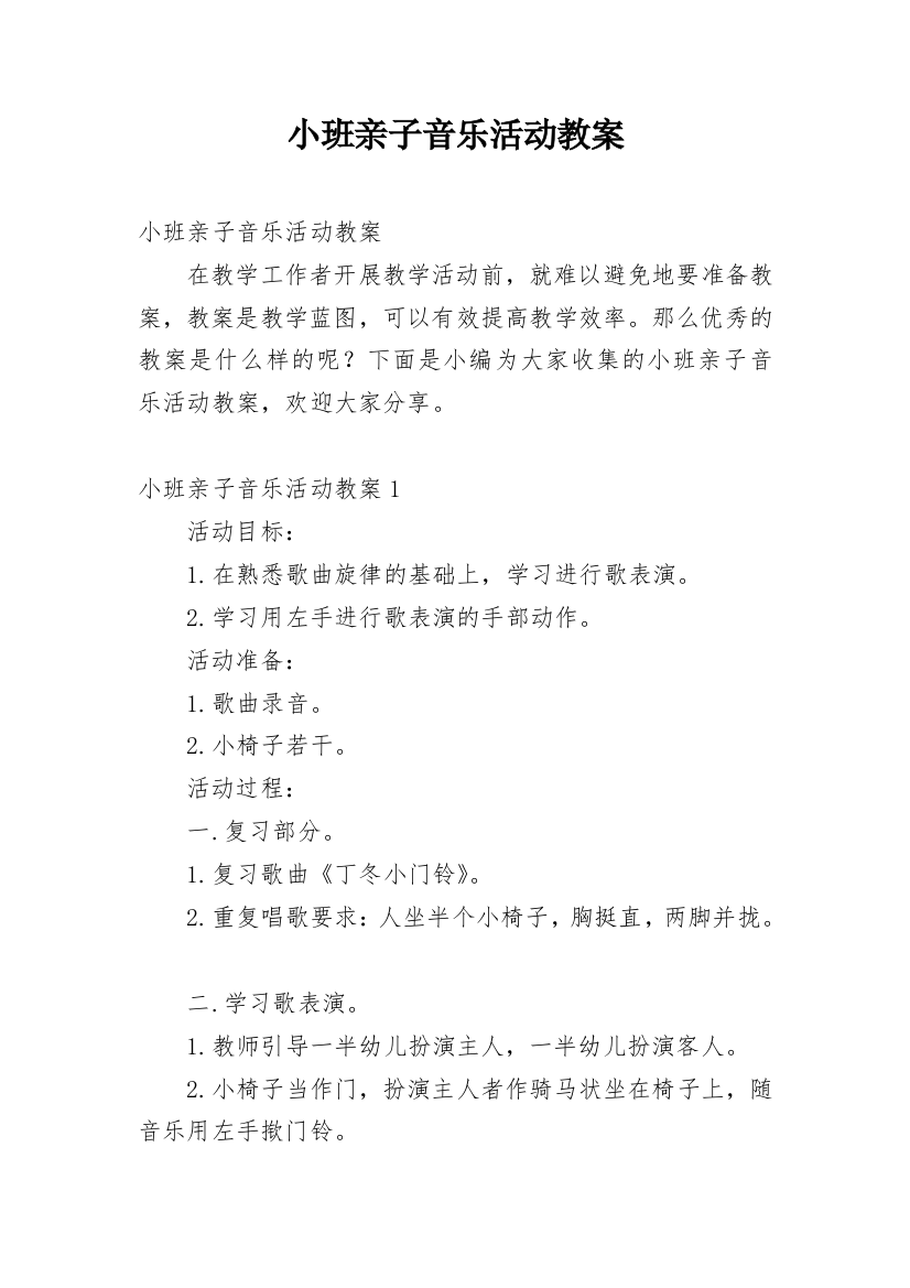 小班亲子音乐活动教案