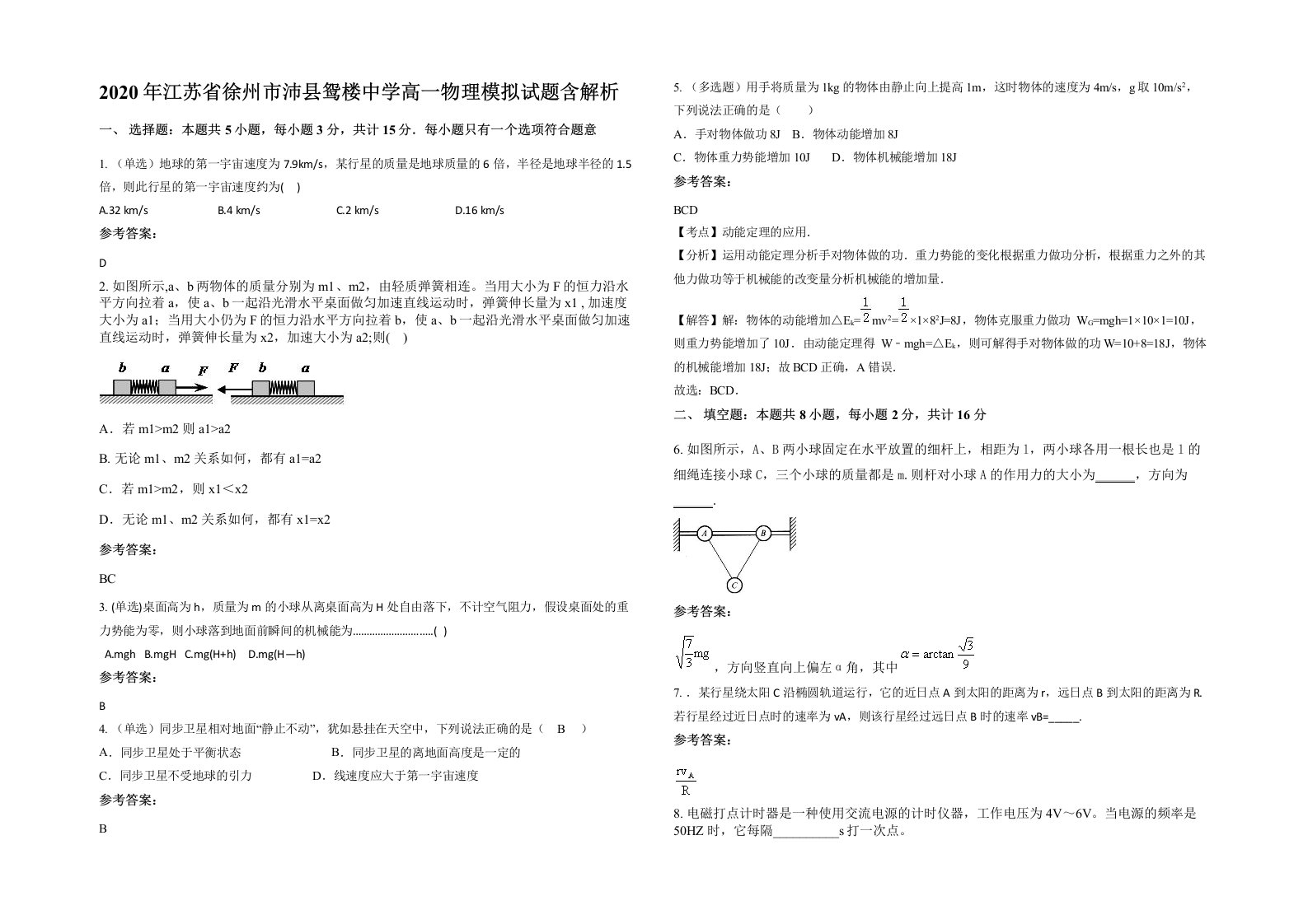 2020年江苏省徐州市沛县鸳楼中学高一物理模拟试题含解析