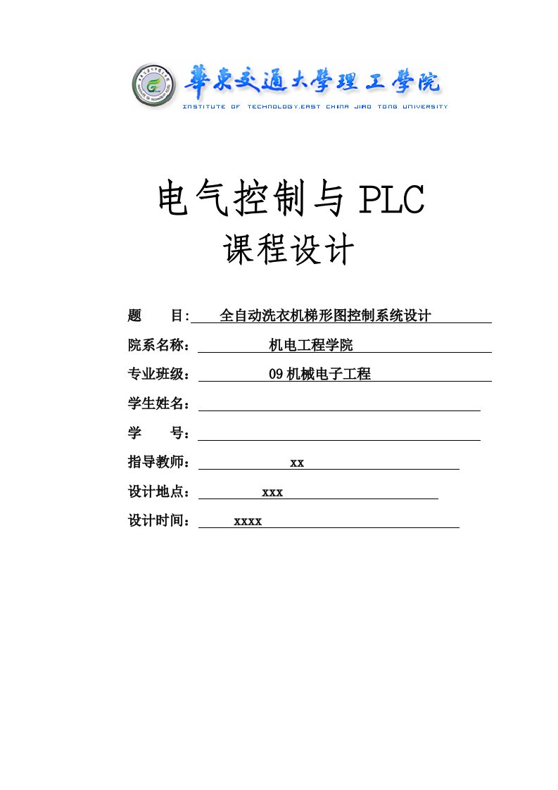 PLC课程设计全-自动洗衣机梯形图