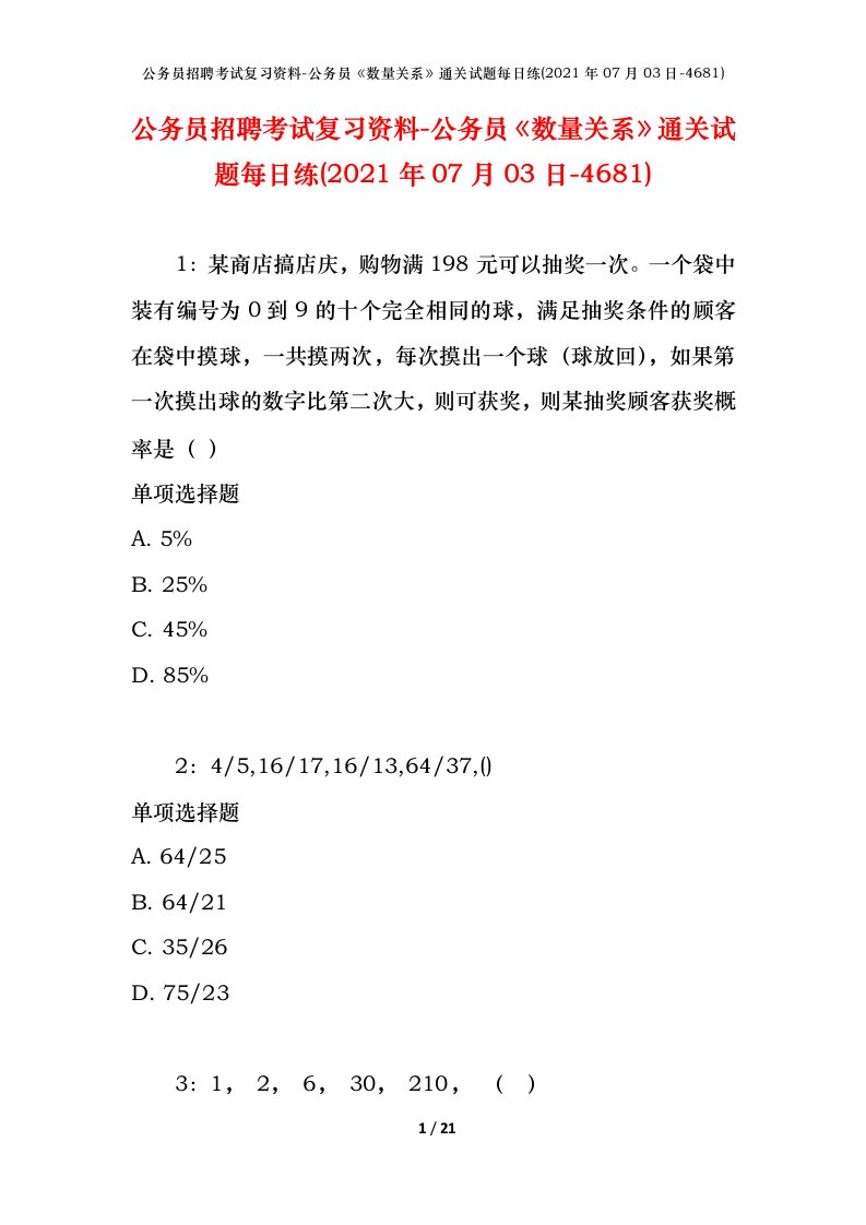 公务员招聘考试复习资料-公务员数量关系通关试题每日练2021年07月03日-4681