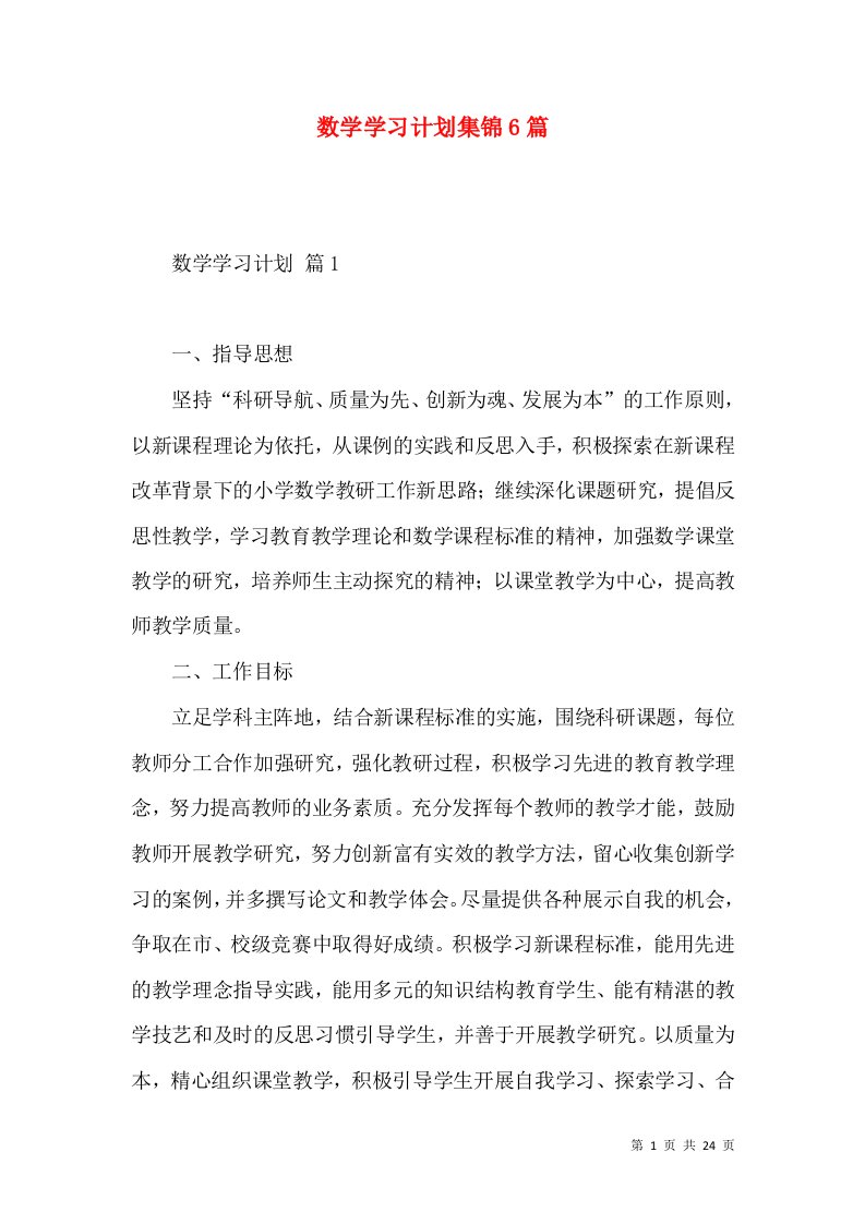 数学学习计划集锦6篇