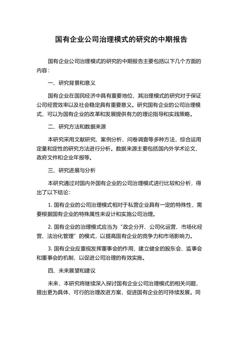 国有企业公司治理模式的研究的中期报告