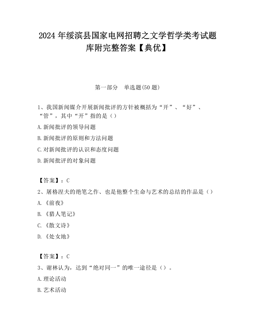 2024年绥滨县国家电网招聘之文学哲学类考试题库附完整答案【典优】