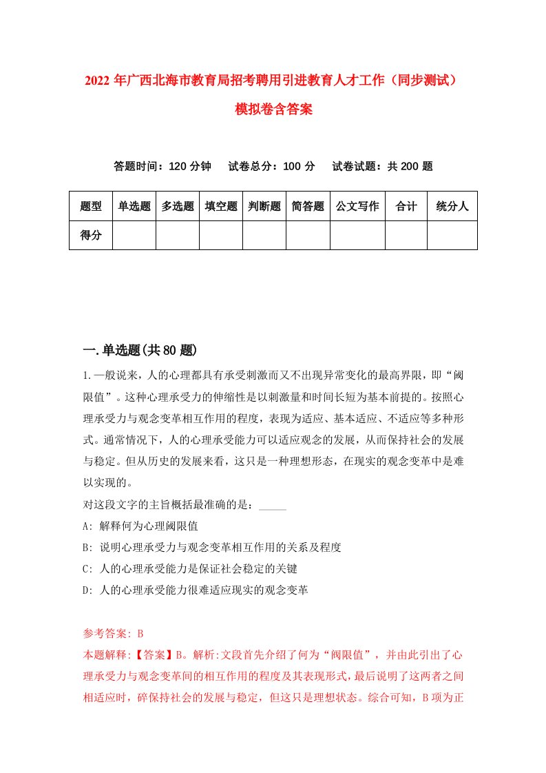 2022年广西北海市教育局招考聘用引进教育人才工作同步测试模拟卷含答案9