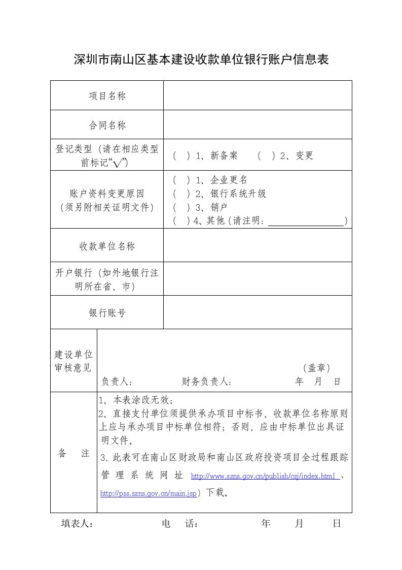 深圳市南山区基本建设收款单位银行账户信息表