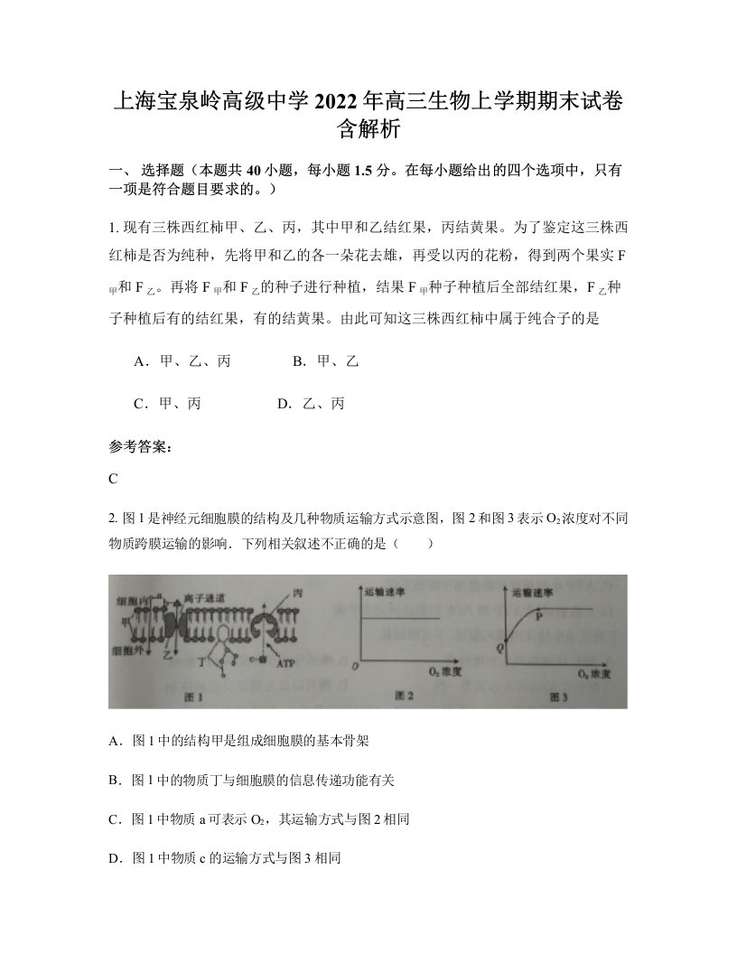 上海宝泉岭高级中学2022年高三生物上学期期末试卷含解析